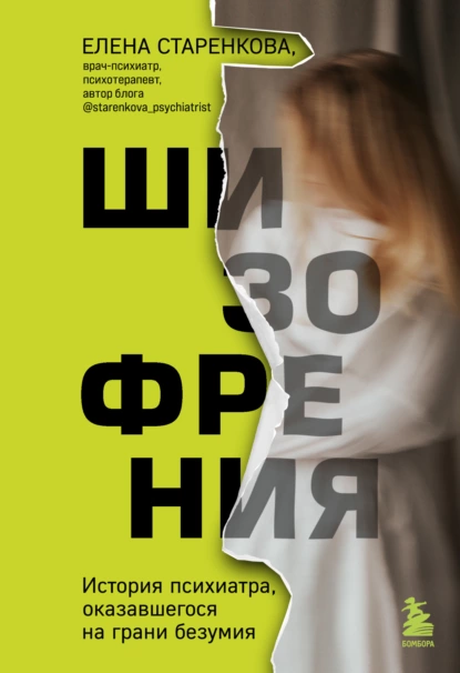 Шизофрения