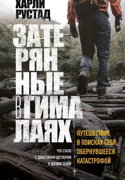 Затерянные в Гималаях