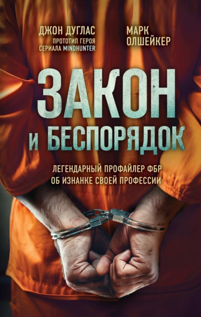 Закон и беспорядок