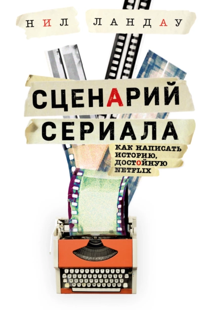 Сценарий сериала