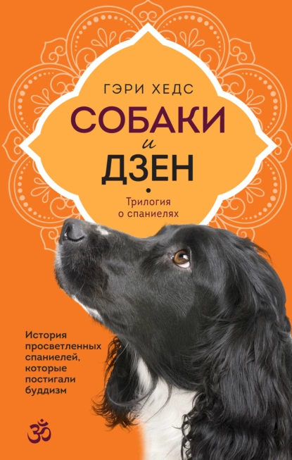 Собаки и дзен