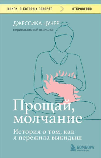 Прощай, молчание