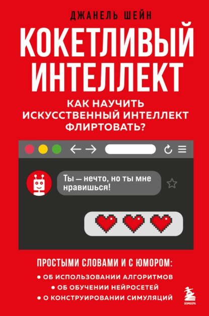 Кокетливый интеллект