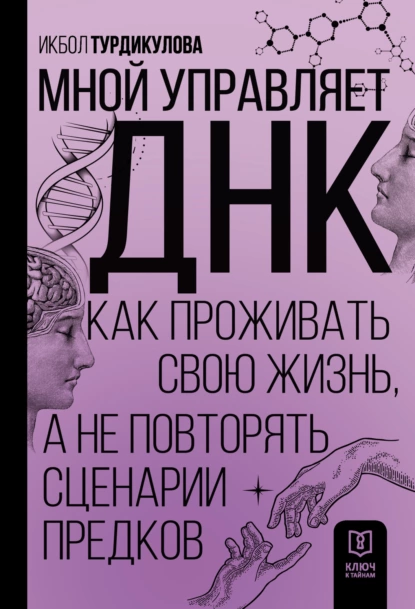 Мной управляет ДНК
