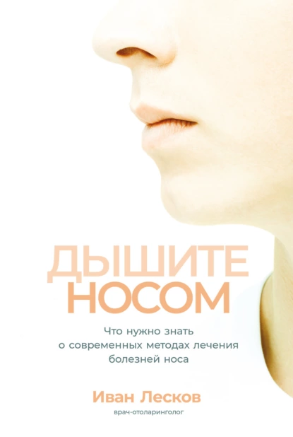 Дышите носом