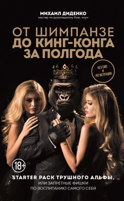 От шимпанзе до Кинг-Конга за полгода