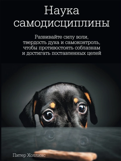 Наука самодисциплины