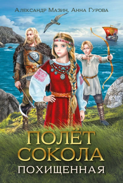 Полёт сокола. Волчонок