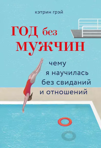 Год без мужчин