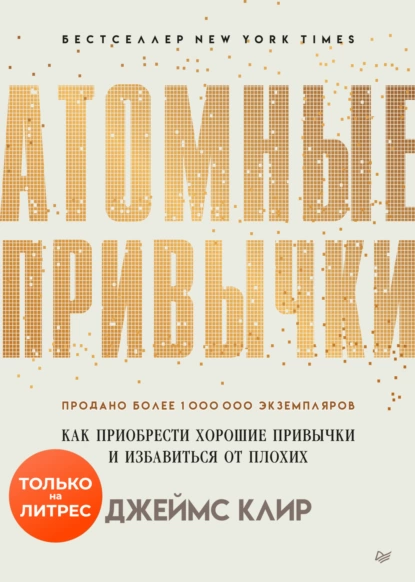 Атомные привычки