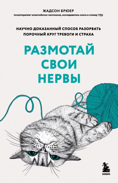 Размотай свои нервы