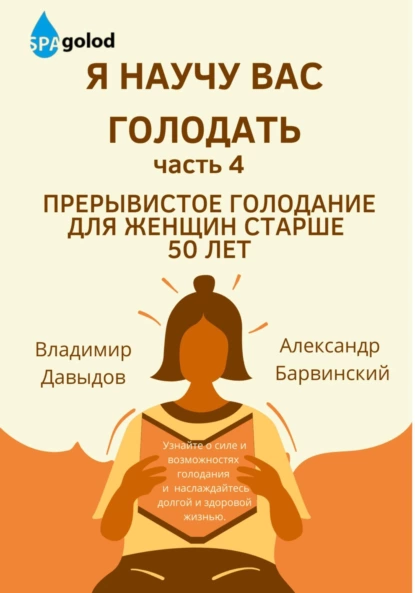 Я научу вас голодать. Часть 4