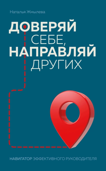 Доверяй себе, направляй других