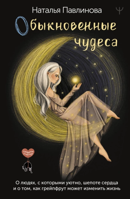 Обыкновенные чудеса