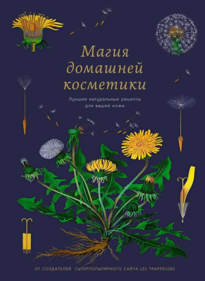 Магия домашней косметики