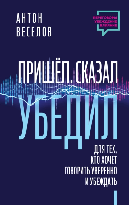 Пришел. Сказал. Убедил