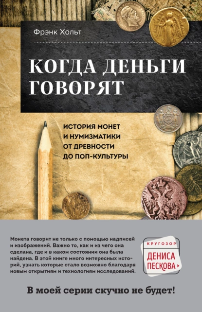 Когда деньги говорят
