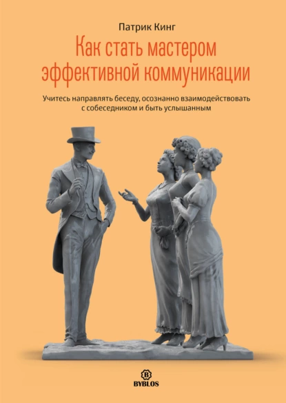 Как стать мастером эффективной коммуникации