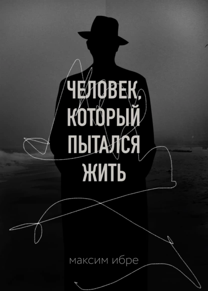 Человек, который пытался жить
