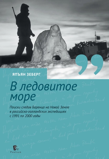 В ледовитое море