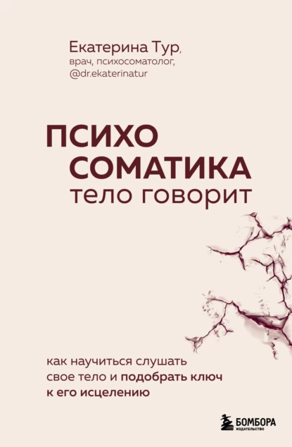 Психосоматика
