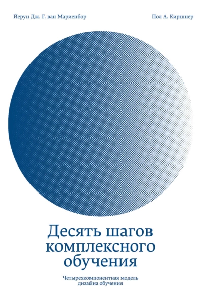 Десять шагов комплексного обучения