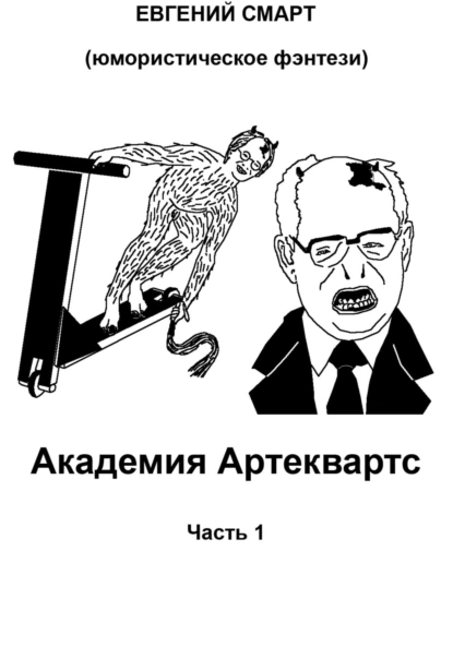 Академия Артеквартс. Часть 1. Юмористическое фэнтези