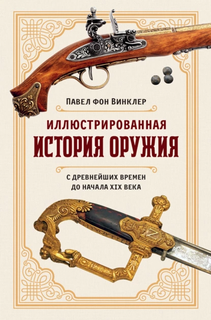Иллюстрированная история оружия