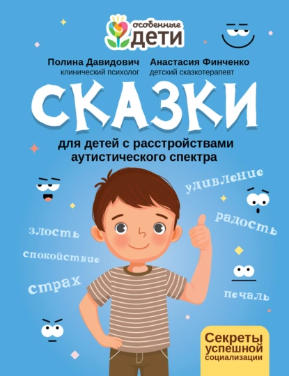 Сказки для детей с расстройствами аутистического спектра