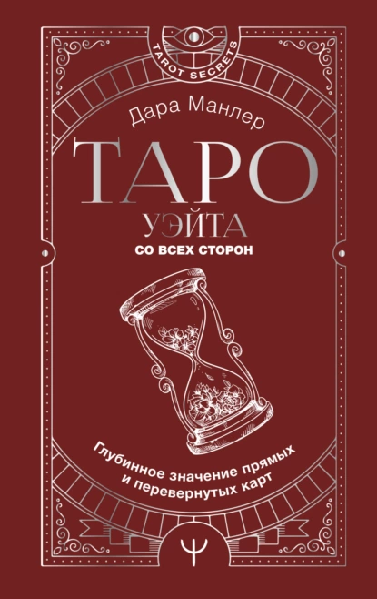 Таро Уэйта со всех сторон