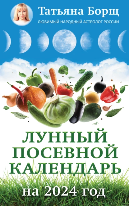 Лунный посевной календарь на 2024 год