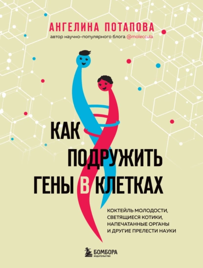Как подружить гены в клетках