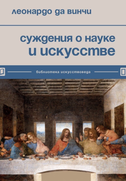 Леонардо да Винчи «Суждения о науке и искусстве» скачать бесплатно