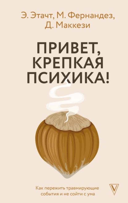 Привет, крепкая психика!
