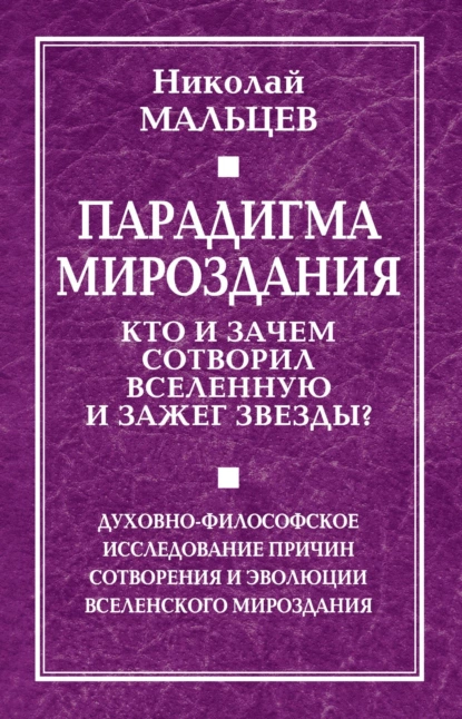 Парадигма мироздания
