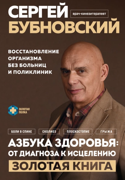 Азбука здоровья: от диагноза к исцелению