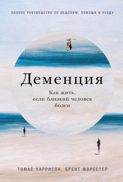 Деменция: Как жить, если близкий человек болен