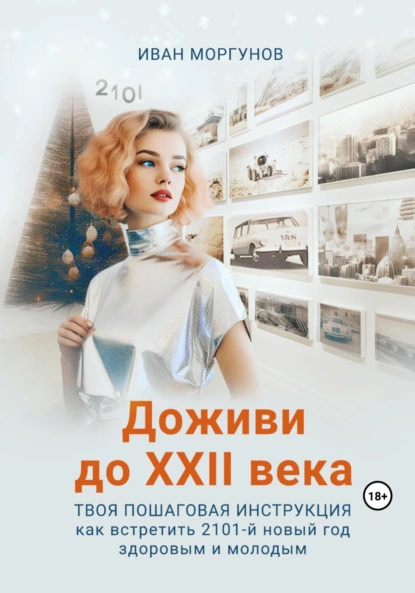 Доживи до XXII века