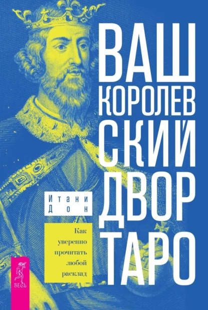 Ваш Королевский двор Таро