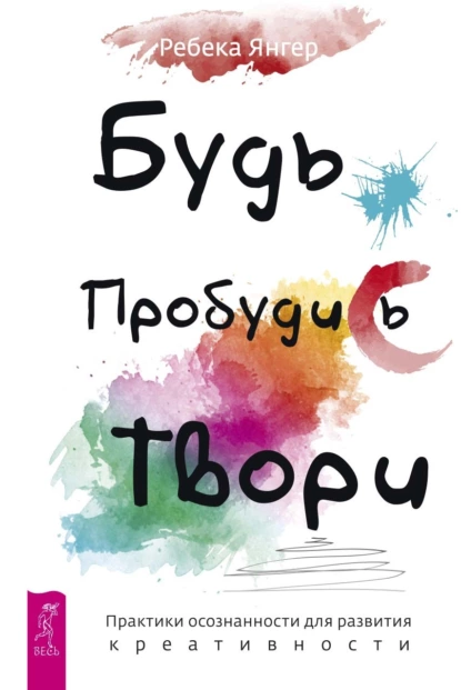 Будь. Пробудись. Твори