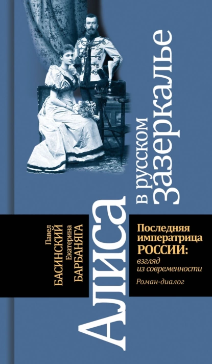 Алиса в русском зазеркалье