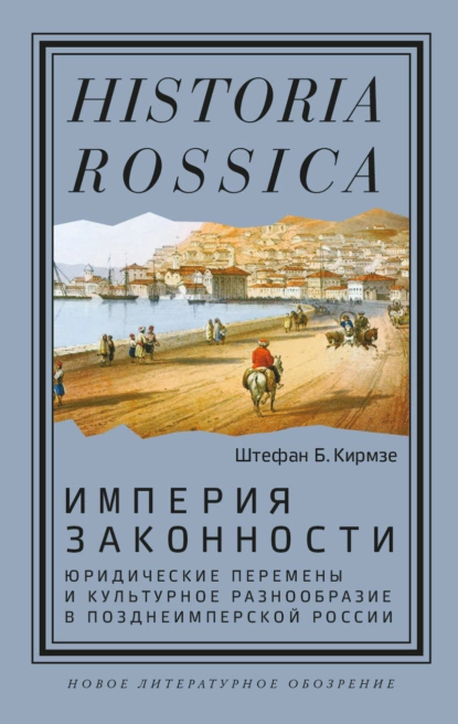 Империя законности