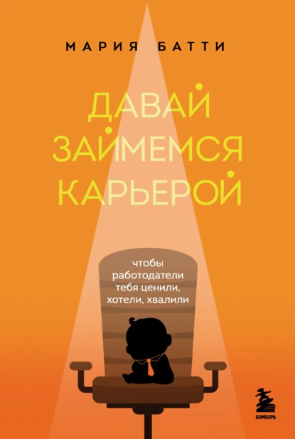Давай займемся карьерой