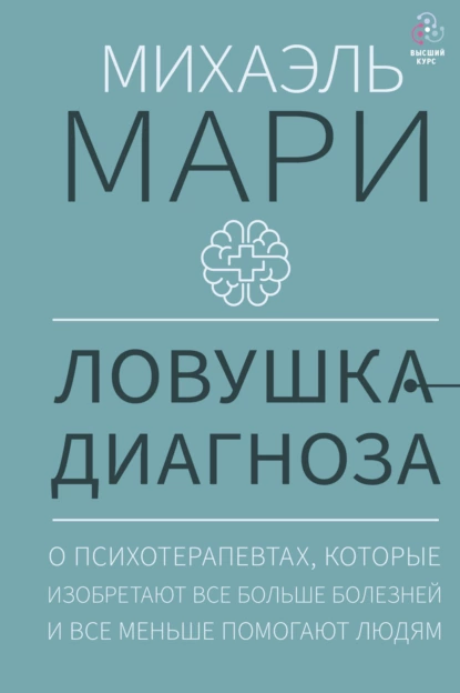 Ловушка диагноза