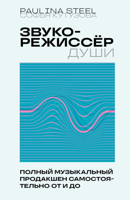 Звукорежиссер души