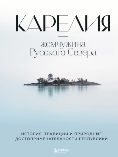 Карелия – жемчужина Русского Севера