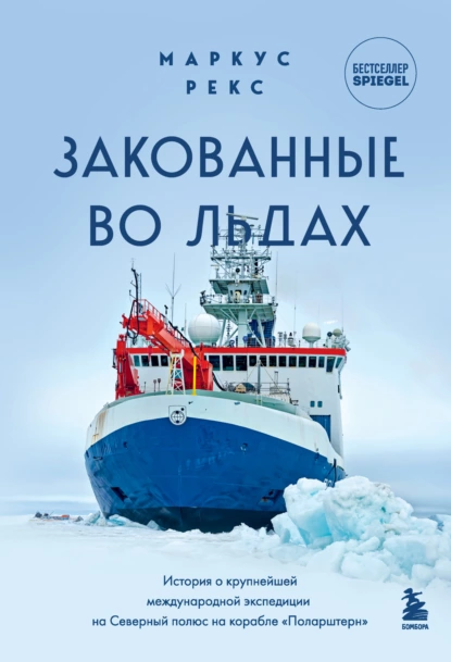Закованные во льдах