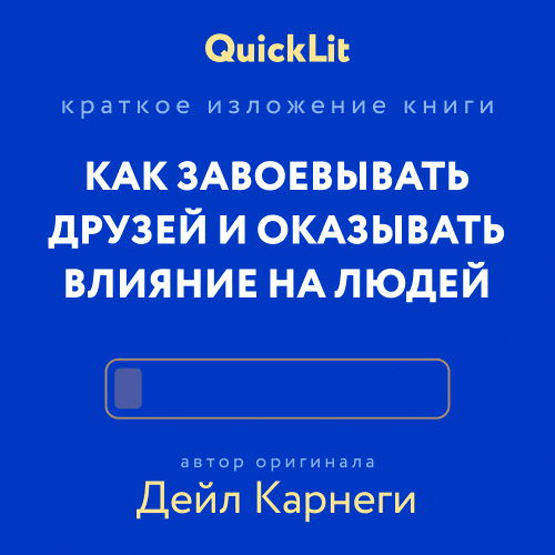 Краткое изложение книги «Как завоевывать друзей и оказывать влияние на людей»