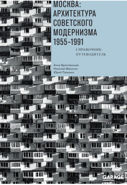 Москва: архитектура советского модернизма