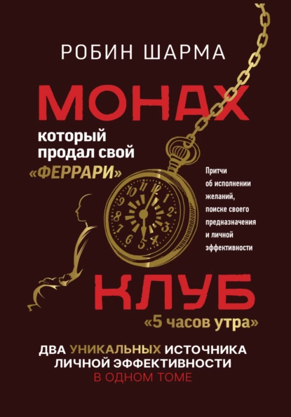 Монах, который продал свой «феррари»